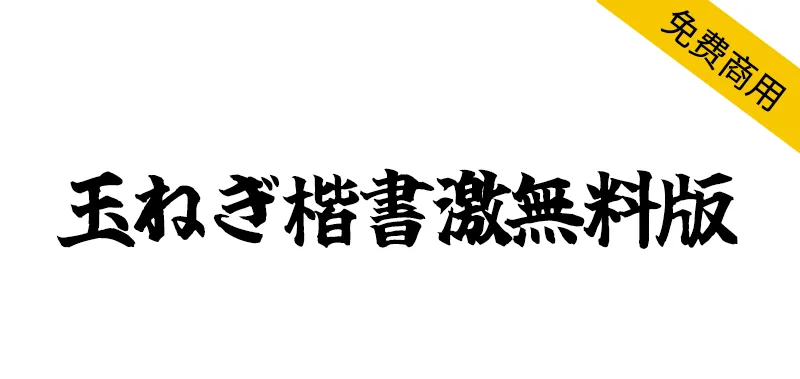 玉ねぎ楷書激無料版