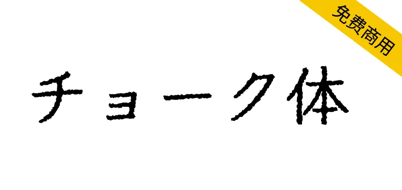 粉笔体 チョーク体