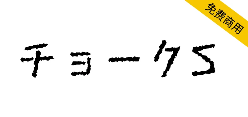 粉笔体S チョークS