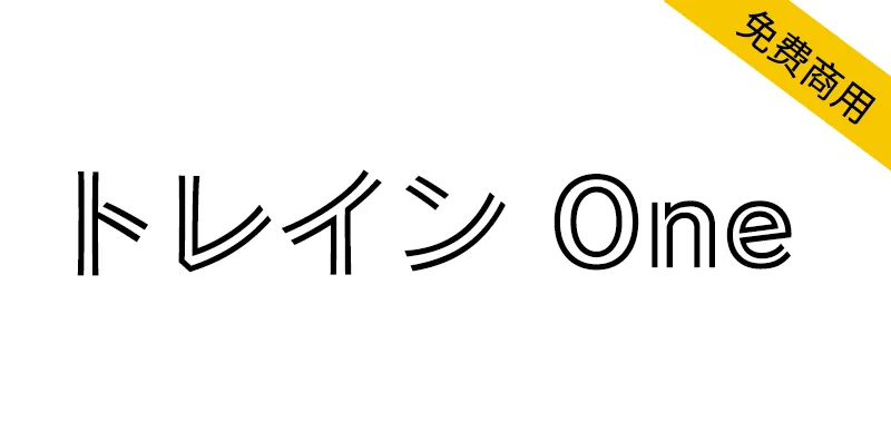 Train One トレイン One