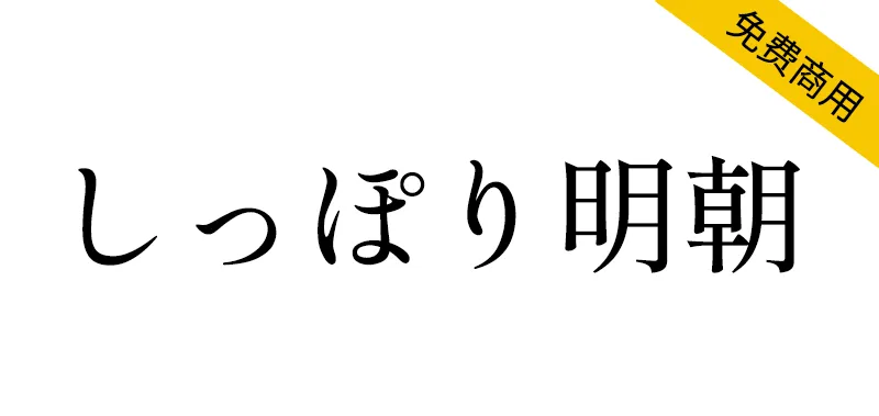 Shippori Mincho しっぽり明朝