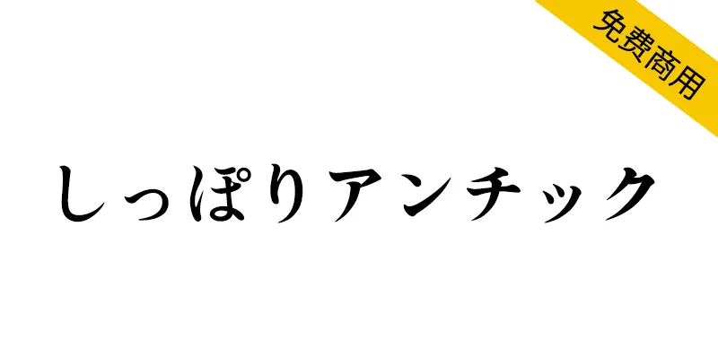 Shippori Antique しっぽりアンチック