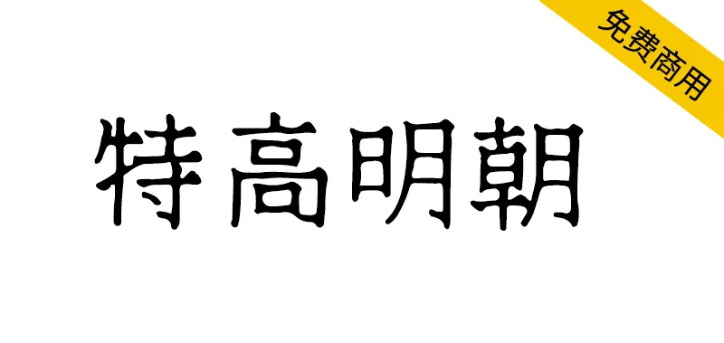 特高明朝 テゴミン