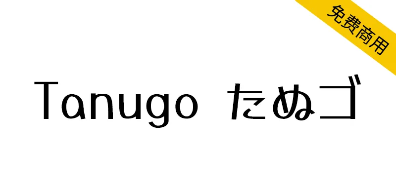 Tanugo たぬゴ