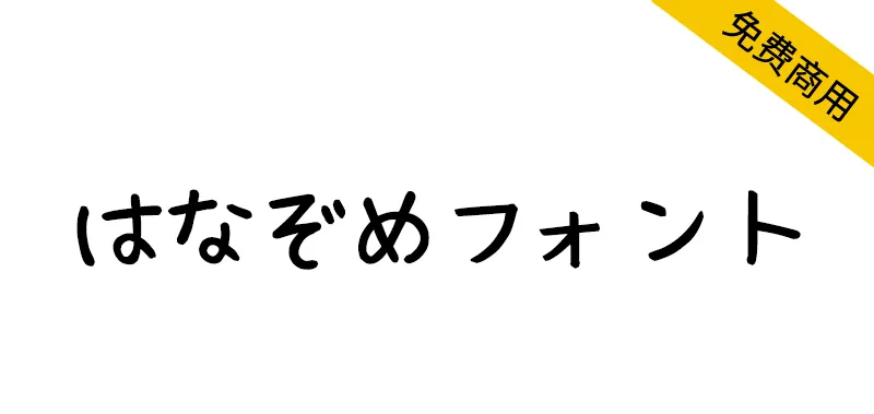 はなぞめフォント