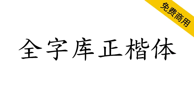 全字庫正楷體