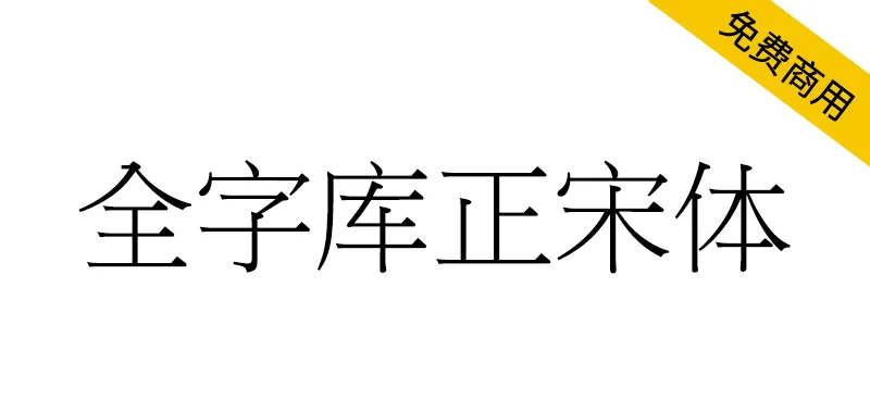 全字库正宋体