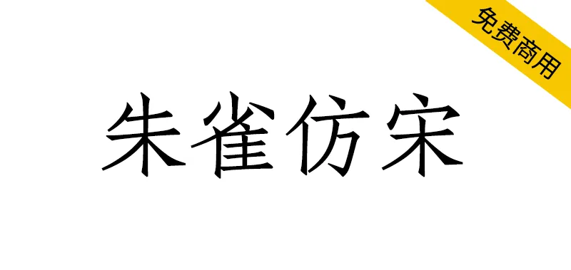 朱雀仿宋