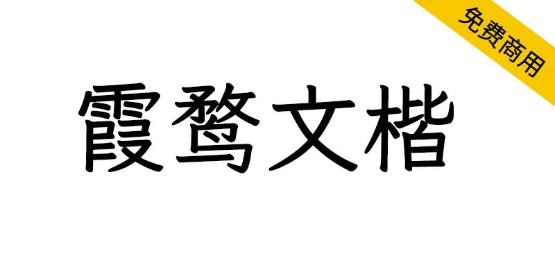 霞鶩文楷