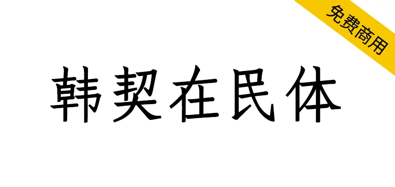 韓契在民體 한글재민체