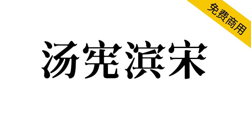 汤宪滨宋