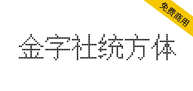 金字社統方體