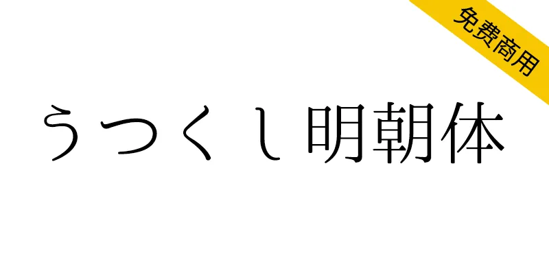 うつくし明朝體