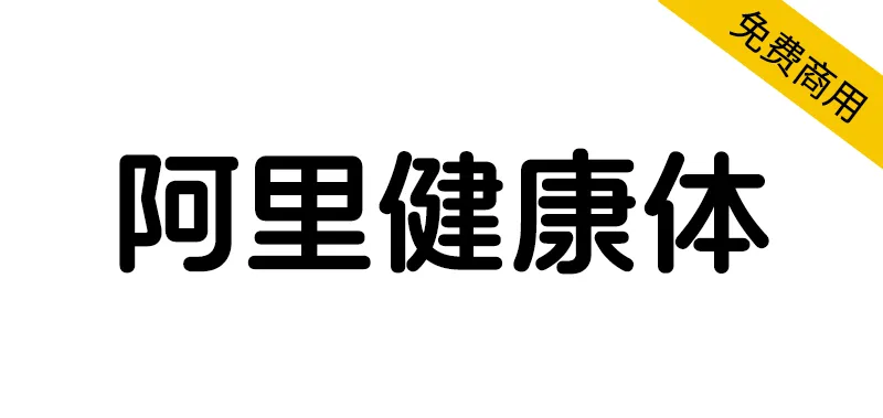 阿里健康體