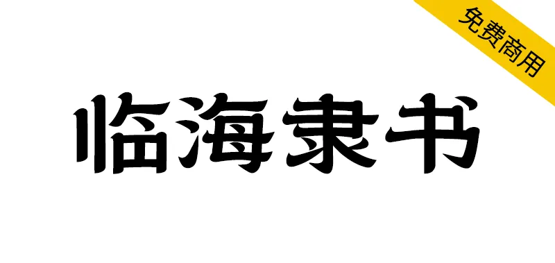 臨海隸書