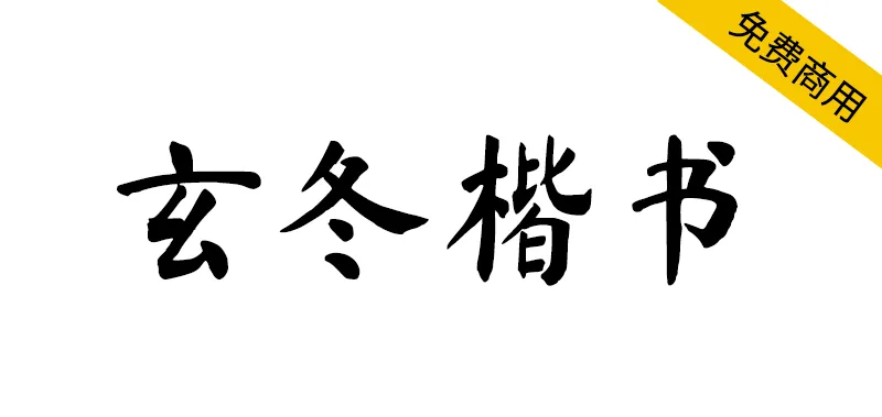 玄冬楷書