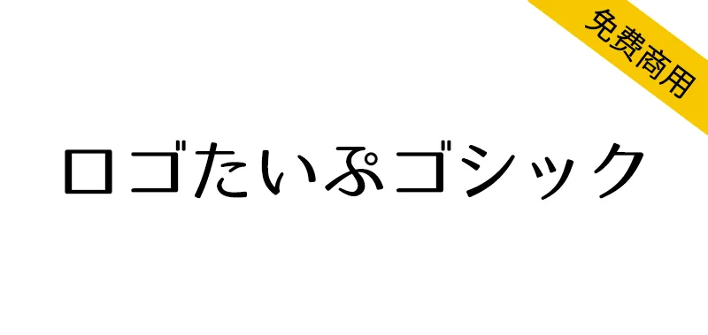 ロゴたいぷゴシック