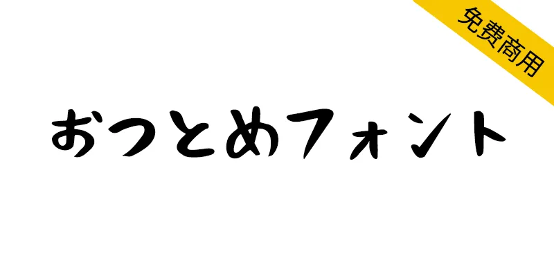 おつとめフォント