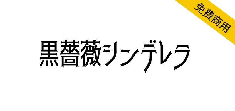 黒薔薇シンデレラ