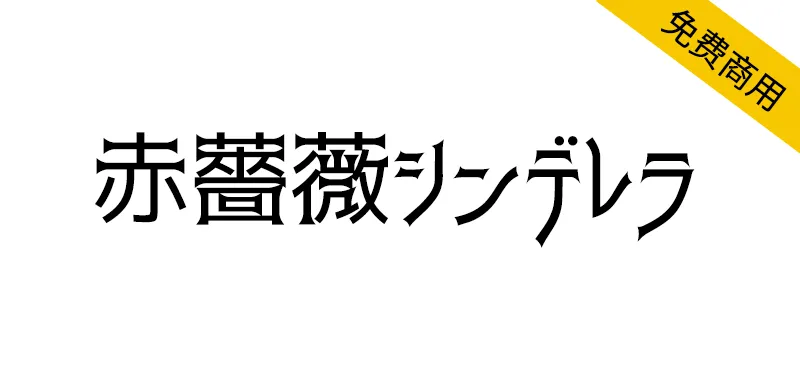 赤薔薇シンデレラ