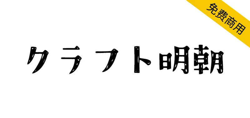 クラフト明朝