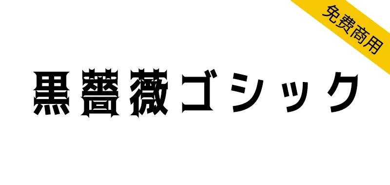 黒薔薇ゴシック