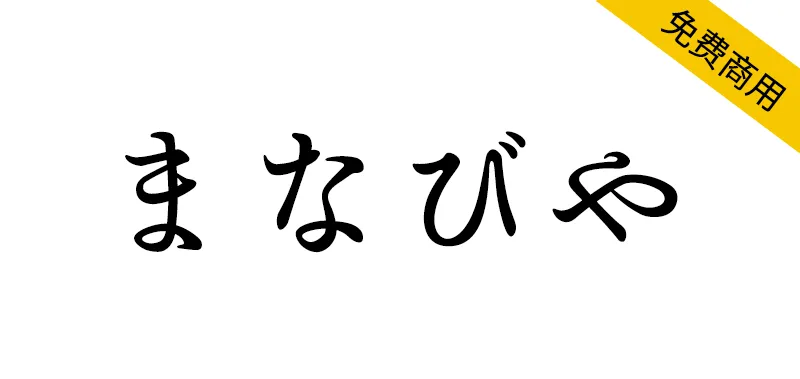 まなびや