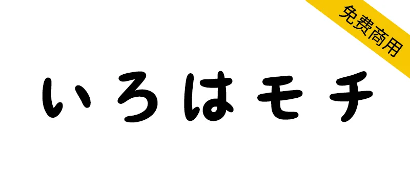 いろはモチ