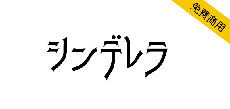 シンデレラ