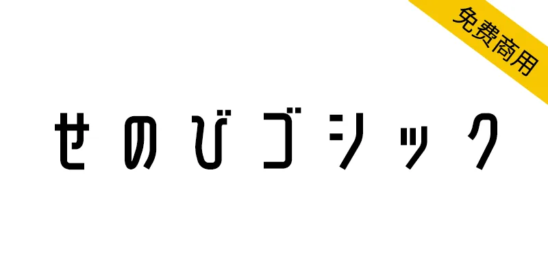 せのびゴシック