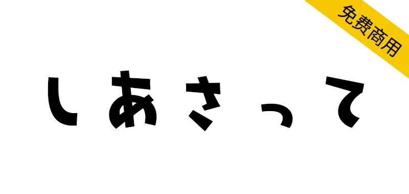 しあさって