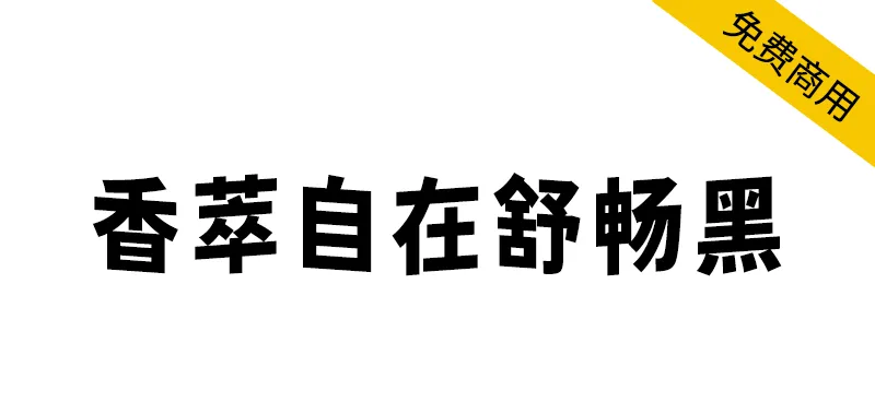 香萃自在舒畅黑