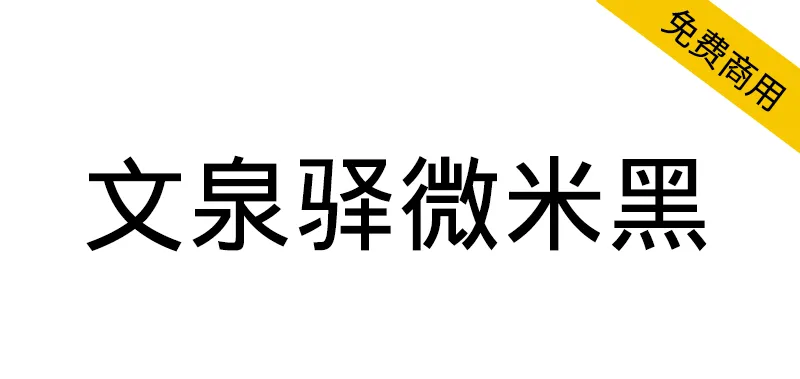 文泉驛微米黑