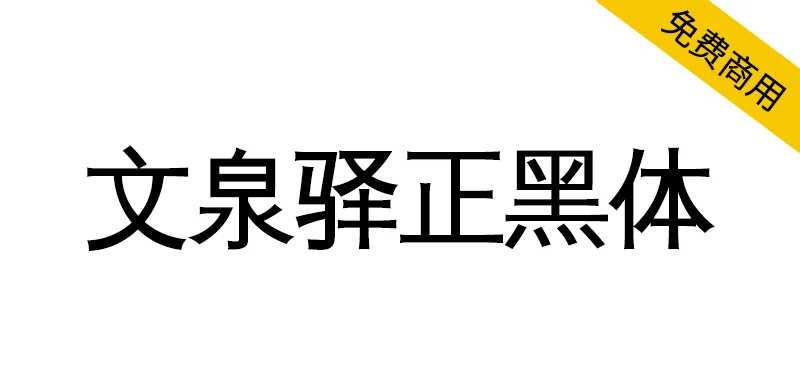 文泉驛正黑體