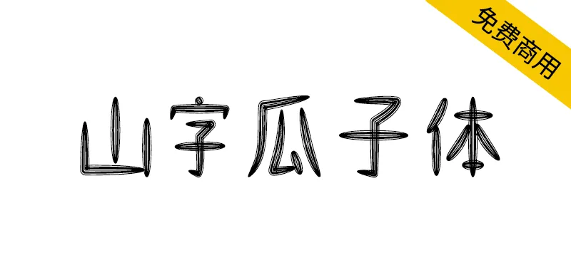 山字瓜子体