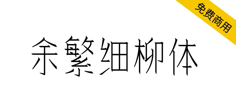 餘繁細柳體