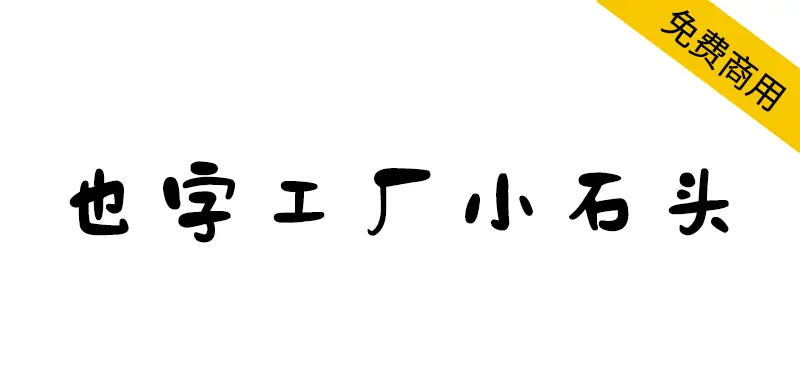 也字工廠小石頭