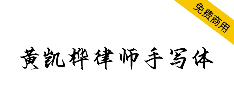 黃凱樺律師手寫體