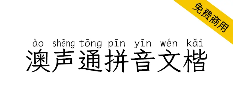 澳聲通拼音文楷