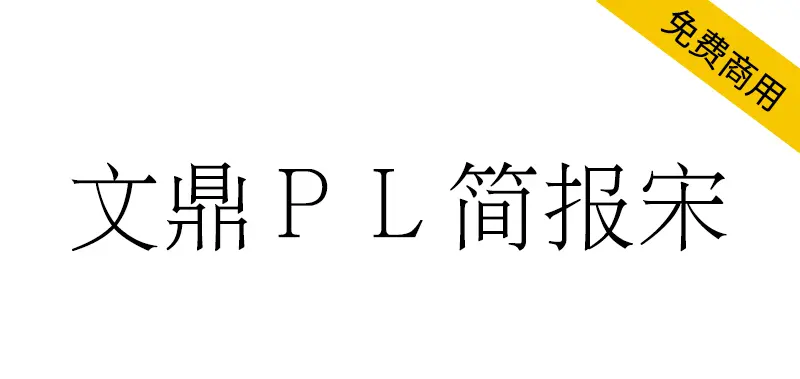 文鼎ＰＬ簡報宋