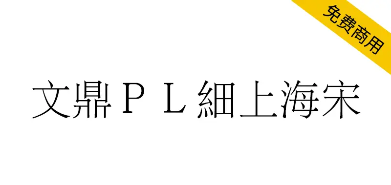 文鼎ＰＬ細上海宋