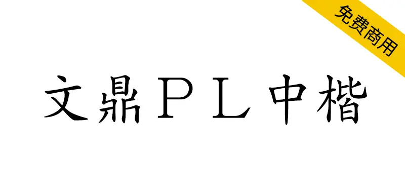 文鼎ＰＬ中楷