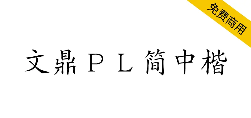 文鼎ＰＬ簡中楷