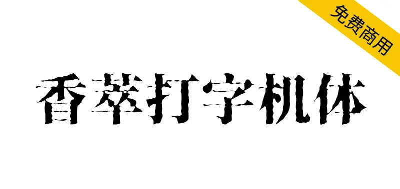 香萃打字機體