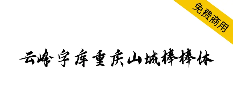 雲峰字庫重慶山城棒棒體