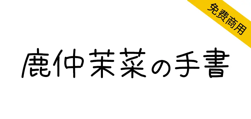 鹿仲茉菜の手書