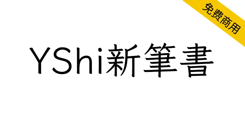 YShi新筆書