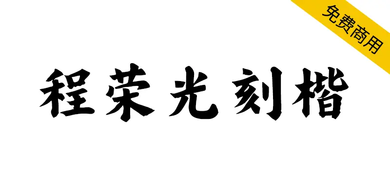 程榮光刻楷