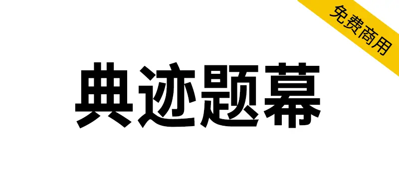 典跡題幕