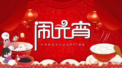 《元宵节》中国传统节日元宵节介绍PPT模板